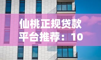 仙桃正规贷款平台推荐：10家靠谱机构避坑指南