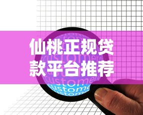 仙桃正规贷款平台推荐：10家靠谱机构避坑指南