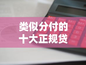 类似分付的十大正规贷款平台推荐：额度高、利息低、放款快