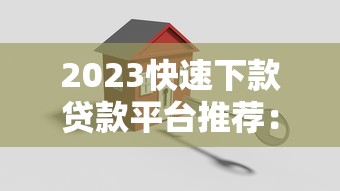 2023快速下款贷款平台推荐：正规渠道安全到账
