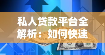 几百元小额贷款平台推荐：正规低息，应急必备选择