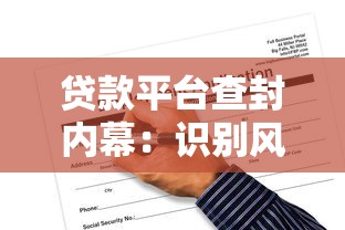 贷款平台查封内幕：识别风险与应对指南
