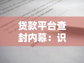 贷款平台查封内幕：识别风险与应对指南