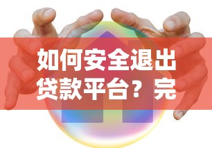 几百元小额贷款平台推荐：正规低息，应急必备选择