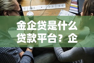 金企贷是什么贷款平台？企业贷款产品、申请条件、利率解析