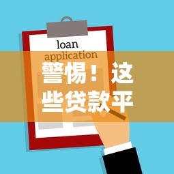 警惕！这些贷款平台可能违法：避坑指南与法律风险解析