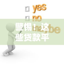 警惕！这些贷款平台可能违法：避坑指南与法律风险解析