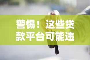 警惕！这些贷款平台可能违法：避坑指南与法律风险解析