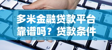 今日新口子放水秒批！2025年最新下款王实测3分钟到账
