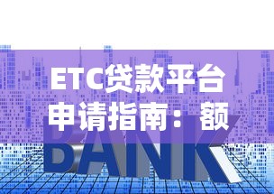 ETC贷款平台申请指南:额度、利率、流程全解析 ETC贷款平台申请指南:额度、利率、流程全解析