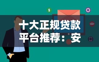 十大正规贷款平台推荐：安全靠谱，快速到账