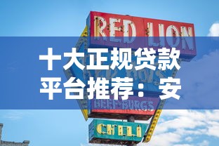 十大正规贷款平台推荐：安全靠谱，快速到账