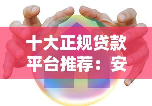 十大正规贷款平台推荐：安全靠谱，快速到账