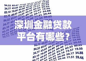 深圳金融贷款平台有哪些？这10家正规机构靠谱推荐