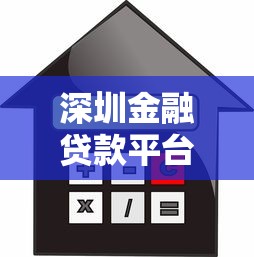 深圳金融贷款平台有哪些？这10家正规机构靠谱推荐