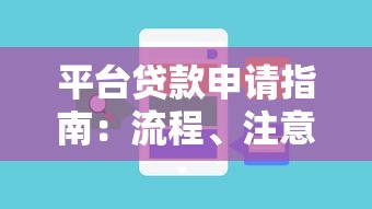 平台贷款申请指南：流程、注意事项及常见问题解析