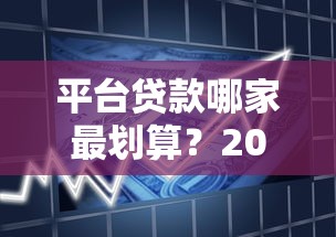 平台贷款哪家最划算？2024年主流借贷平台真实对比