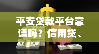 平安贷款平台靠谱吗？信用贷、抵押贷申请攻略全解析