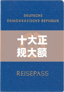 十大正规大额贷款平台推荐 额度高放款快安全靠谱