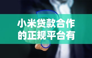 小米贷款合作的正规平台有哪些？5大靠谱渠道实测解析