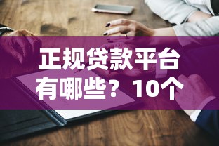 及用贷款是正规平台吗？详细解析其资质与用户评价