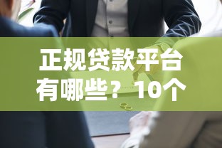 正规贷款平台有哪些？10个官方认证的靠谱渠道推荐