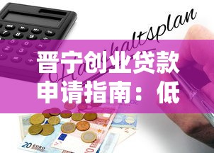 晋宁创业贷款申请指南：低息政策+全流程解读