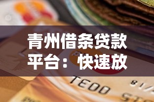 青州借条贷款平台：快速放款、低息灵活的借贷选择