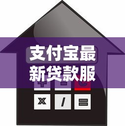 支付宝最新贷款服务平台2023：正规借款渠道与申请攻略