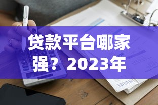 手续费高到离谱？这些贷款平台避坑指南请收好