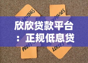 欣欣贷款平台：正规低息贷款，快速审批放款解决资金需求