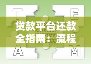 贷款平台还款全指南：流程、注意事项及常见问题