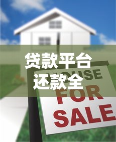 贷款平台还款全指南：流程、注意事项及常见问题