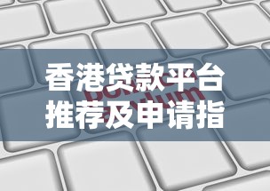 香港贷款平台推荐及申请指南：10大合法机构对比
