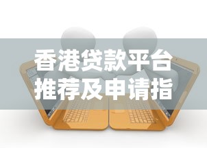 香港贷款平台推荐及申请指南：10大合法机构对比