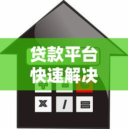 贷款平台快速解决资金难题：低利率、高额度、灵活还款指南