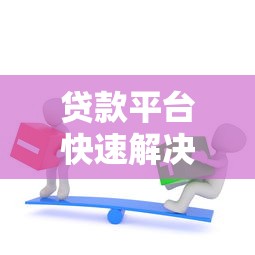 贷款平台快速解决资金难题：低利率、高额度、灵活还款指南
