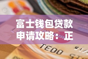 富士钱包贷款申请攻略：正规平台资质解析与操作指南