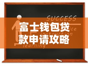 富士钱包贷款申请攻略：正规平台资质解析与操作指南