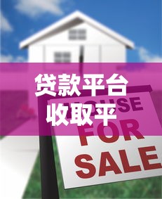 贷款平台收取平台费吗？详解常见收费情况与注意事项