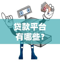 贷款平台有哪些？十大正规渠道盘点及避坑指南