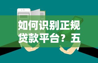 如何识别正规贷款平台？五大技巧教你避坑