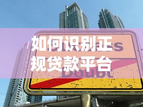 如何识别正规贷款平台？五大技巧教你避坑