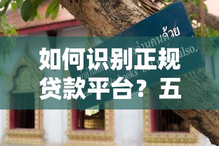 如何识别正规贷款平台？五大技巧教你避坑