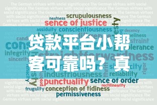 贷款平台小帮客可靠吗？真实用户评测+优缺点全解析