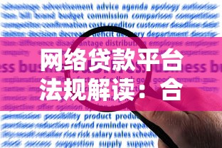 网络贷款平台法规解读：合规要点与用户权益保护