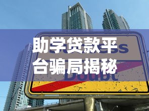 助学贷款平台骗局揭秘：如何识别虚假贷款陷阱