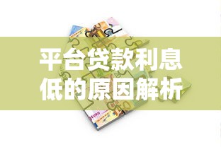 平台贷款利息低的原因解析：如何选择最划算的借款方案