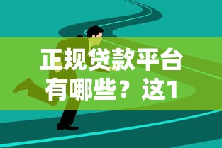 惠乐通贷款平台怎么样？真实用户评价及申请避坑指南