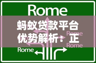蚂蚁贷款平台优势解析：正规机构、低息灵活、安全可靠